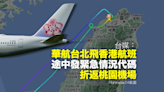 台媒：華航由台北飛香港航班發出代表緊急情況的代碼需折返