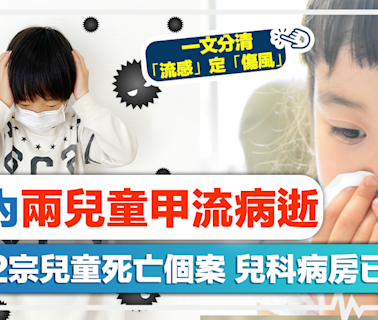 流感季節｜一周內兩兒童甲流病逝！今年第2宗兒童死亡個案、兒科病房已近飽和！一文分清「流感」定「傷風」！