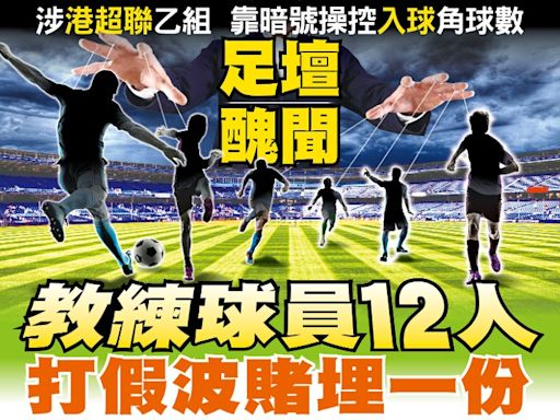 東方日報A1：足壇醜聞 教練球員12人 打假波賭埋一份