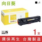 向日葵 for HP CE410A 305A 黑色環保碳粉匣 /適用 LaserJet Pro M351a M375nw M451dn M451dw M451nw M475dn