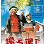 電影《樓上樓下》許不了&王釧如&李小飛&午馬  原裝正版DVD 全新