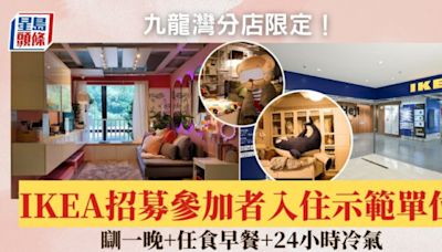 IKEA開放過夜！招募參加者入住宜家家居 示範單位瞓一晚+任食早餐 九龍灣分店限定