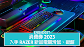 消費券 2023：入手最新 Razer 電競滑鼠、鍵盤