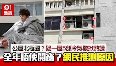 公屋北極圈？疑一屋5部冷氣機掀熱議 網民猜原因：低溫處理工場