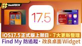 iOS 17.5 正式版上架日預測｜7大更新整理、Find My 防追蹤好重要｜數碼生活