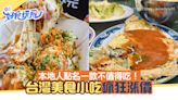 台灣自由行｜美食小吃瘋狂漲價 本地人點名「這種」：完全不值得