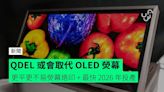 QDEL 或會取代 OLED 熒幕 更平更不易熒幕烙印 + 最快 2026 年投產