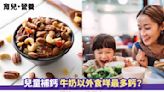 育兒・營養丨兒童補鈣 牛奶以外食咩最多鈣？鈣片不可隨便食！