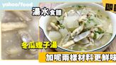 湯水食譜│冬瓜蟶子湯 加呢兩樣材料更鮮味