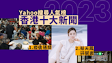Yahoo 搜尋人氣榜｜香港十大新聞 疫後通關登榜首 蔡天鳳碎屍案、世紀暴雨亦上榜