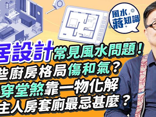 家居風水︰公開室內設計常見風水問題！大門最忌一件事！大門雕花反映屋主心態？廚房爐頭對住兩地方損家人和氣！漏財穿堂煞可靠一物化解？主人房套廁最忌甚麼？小朋友不讀書同床有關 | 風水蔣知識