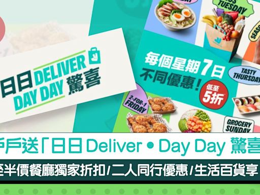 戶戶送新推「日日Deliver • Day Day 驚喜」 低至半價餐廳獨家折扣/二人同行優惠/生活百貨享6折