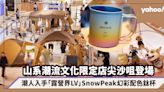 山系潮流文化CARRYin x Snow Peak限定店尖沙咀登場！潮人入手「露營界LV」職人版幻彩配色鈦杯