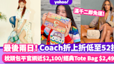 Coach手袋折上折低至52折+滿千二即免運！精選4大人氣手袋系列 枕頭包平官網近$2,100／經典Tote Bag $2,499