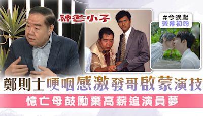 神耆小子│鄭則士哽咽感激發哥啟蒙演技 憶亡母鼓勵棄高薪追演員夢