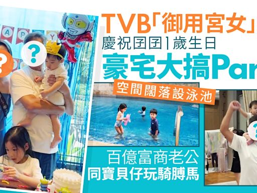 TVB「御用宮女」孖百億富商老公賀囝囝1歲生日 豪宅空間大設泳池