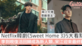 Netflix《Sweet Home 3》5大看點！李到晛復活回歸宋江迎來最終戰！ | GirlStyle 女生日常