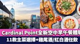 BRUNCH推介｜置地廣場Cardinal Point全新Heal Dream空中早午餐 11款主菜選擇+雞尾酒/紅白酒任飲