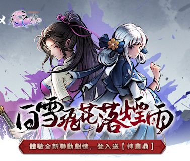 《煙雨江湖》三周年慶與《天之痕》聯動， 限定劇情與夥伴「于小雪」登場！