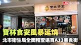 寶林食安風暴延燒 北市衛生局下午全面稽查遠百A13美食街 - 自由電子報影音頻道