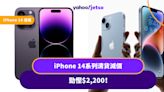 iPhone 14 優惠丨iPhone 14系列清貨減價 勁慳$2,200！