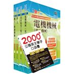 【依最新考科修正】2023自來水公司評價人員甄試（技術士操作類甲）套書（贈英文單字書、題庫網帳號、雲端課程）