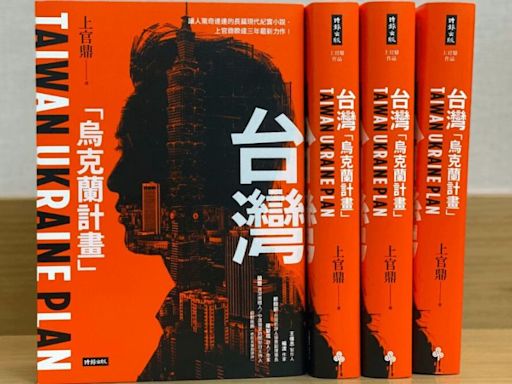 上官鼎小說預言我國未來堪憂？劉兆玄新書《台灣烏克蘭計畫》警世