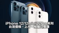 台灣 iPhone 12、iPhone 12 Pro 價格、上市、預購日整理 - 瘋先生