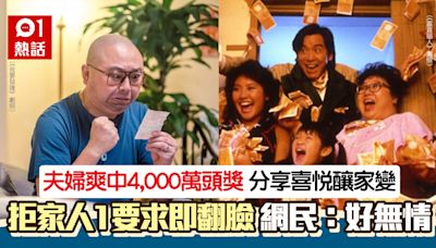 夫婦爽中4,000萬頭獎！拒絕家人1要求遭情緒勒索 網民：一群衰人