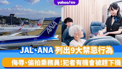 日本航空JAL、ANA聯手列出9大禁忌行為！包括侮辱、偷拍乘務員 犯者有機會被趕下機 嚴重者隨時監禁