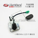 _哈特佛原廠 汽油浮筒 小雲豹 Mini 125 噴射版 Fi 油箱內 (汽油量計器) Hartford