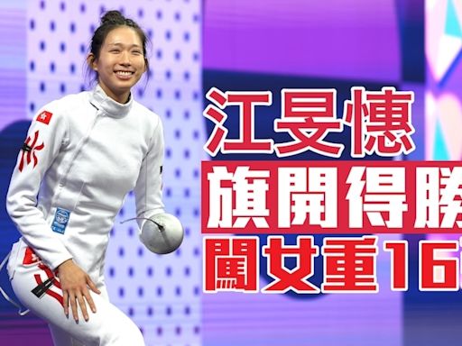 巴黎奧運・直擊｜江旻憓首仗過關！女重個人賽挫埃及小將晉16強