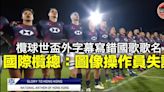【欖球國歌風波】十五人港隊戰世盃外直播出錯國歌歌名 香港欖總要求公開道歉