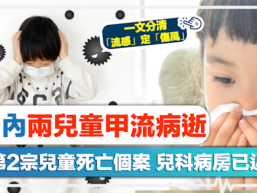 流感季節｜一周內兩兒童甲流病逝！今年第2宗兒童死亡個案、兒科病房已近飽和！一文分清「流感」定「傷風」！