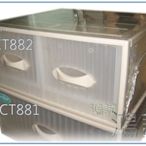 『 峻呈 』(全台滿千免運 不含偏遠 可議價) 聯府 CT882 CT-882 雙抽式 抽屜 整理箱 分類箱 塑膠箱