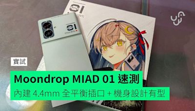 【速測】水月雨 Moondrop MIAD 01 外形 手感 功能快速評測