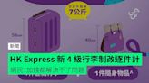 HK Express 新 4 級行李制改逐件計 網民：加錢都解決不了問題