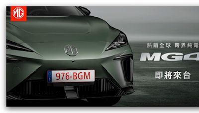 MG4 EV 確定 6/13 台灣上市發表！最便宜預計百萬有找，國產純電休旅新選擇