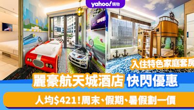 香港酒店優惠2024｜麗豪航天城酒店快閃優惠！人均$421入住特色家庭套房 佛誕/端午節/七一回歸/暑假通通適用