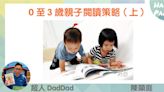 超人DadDad：0至3歲親子閱讀策略（上）