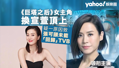 《巨塔之后》換宣萱頂上女一位置 疑因一原因致張可頤未能「回歸」TVB