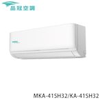 加碼送【品冠】5-7坪 R32一級能效變頻分離式冷暖冷氣 MKA-41SH32/KA-41SH32