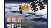 【更新】順利升空！台首顆自製氣象衛星「獵風者」今發射成功