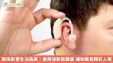 聽損影響生活品質！善用這款助聽器 讓你聽見精彩人聲 | 蕃新聞