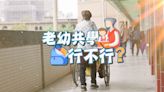 日照進駐小學引爆爭議｜老幼共學 行不行？｜華視新聞雜誌