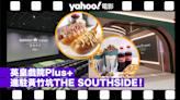 英皇戲院Plus+進駐黃竹坑全新地標THE SOUTHSIDE！內附VIP註冊優惠碼即可享一系列優惠兼送3張戲票