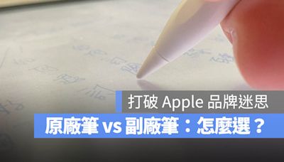 觸控筆一定要買 Apple Pencil 嗎？帶你了解原廠與副廠筆差異