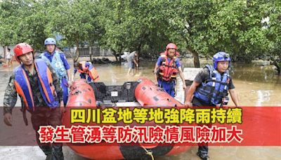 四川盆地等地強降雨持續 發生管湧等防汛險情風險加大