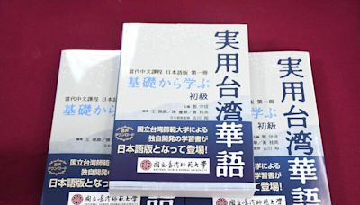 台積電日本設廠帶動需求 催生《當代中文課程》日文版