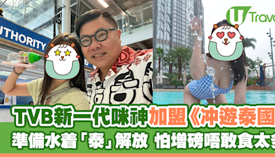 TVB新一代咪神加盟《冲遊泰國》 準備水着「泰」解放 怕增磅唔敢食太多 | U Travel 旅遊資訊網站